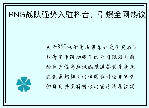 RNG战队强势入驻抖音，引爆全网热议