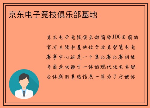 京东电子竞技俱乐部基地