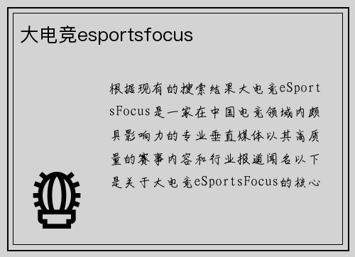 大电竞esportsfocus