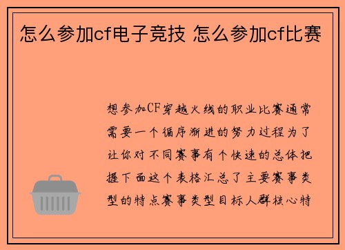 怎么参加cf电子竞技 怎么参加cf比赛