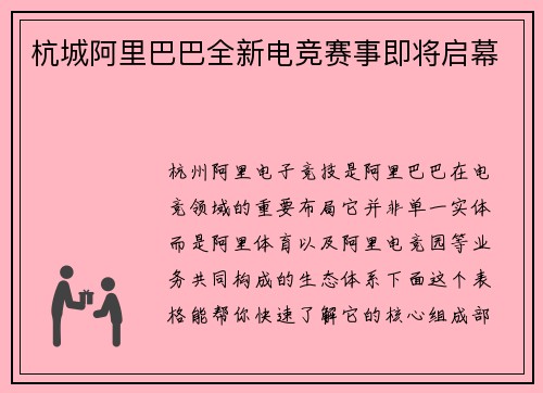 杭城阿里巴巴全新电竞赛事即将启幕