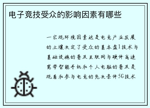 电子竞技受众的影响因素有哪些