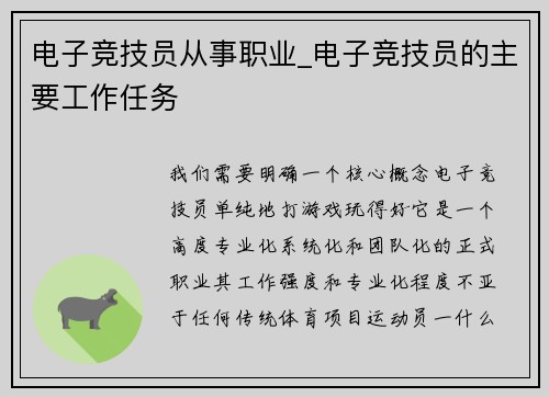 电子竞技员从事职业_电子竞技员的主要工作任务
